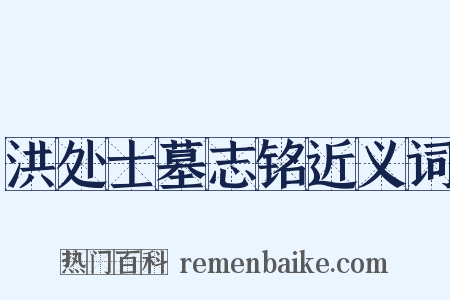 洪处士墓志铭近义词是什么意思的图片